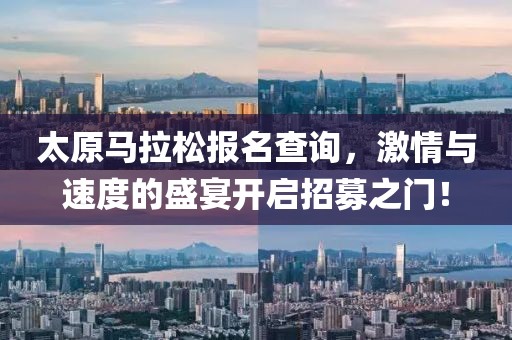 太原马拉松报名查询，激情与速度的盛宴开启招募之门！