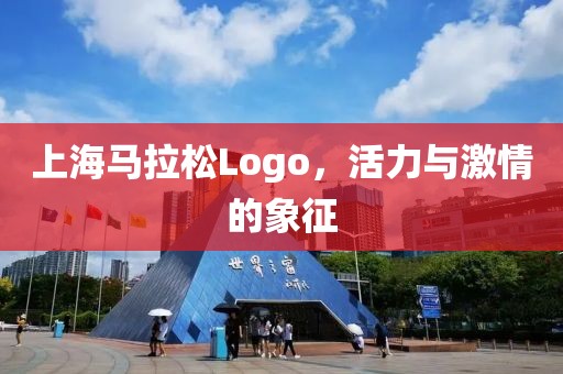 上海马拉松Logo，活力与激情的象征