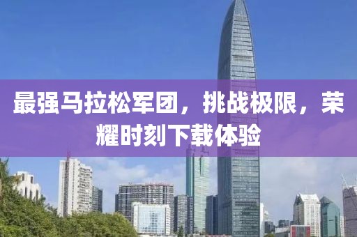 最强马拉松军团，挑战极限，荣耀时刻下载体验