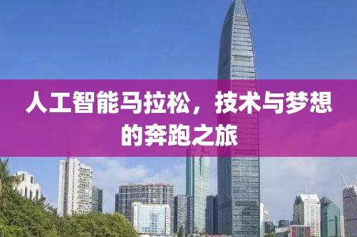 人工智能马拉松，技术与梦想的奔跑之旅