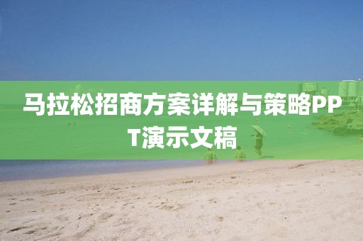 马拉松招商方案详解与策略PPT演示文稿