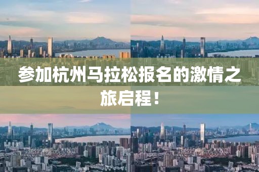 参加杭州马拉松报名的激情之旅启程！