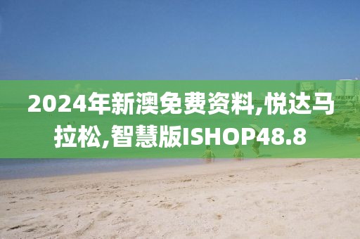 2024年新澳免费资料,悦达马拉松,智慧版ISHOP48.8