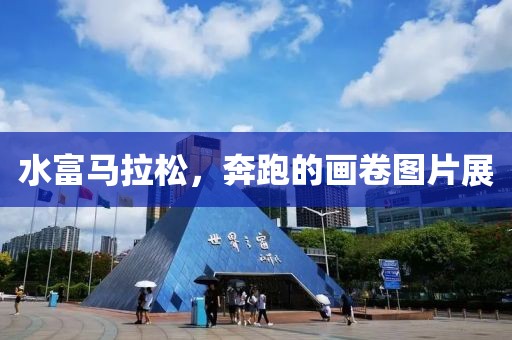水富马拉松，奔跑的画卷图片展