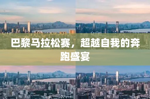 巴黎马拉松赛，超越自我的奔跑盛宴