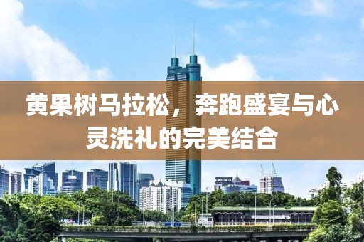 黄果树马拉松，奔跑盛宴与心灵洗礼的完美结合