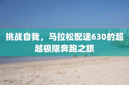 挑战自我，马拉松配速630的超越极限奔跑之旅