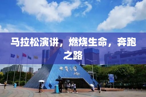 马拉松演讲，燃烧生命，奔跑之路