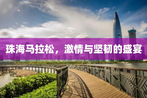 珠海马拉松，激情与坚韧的盛宴