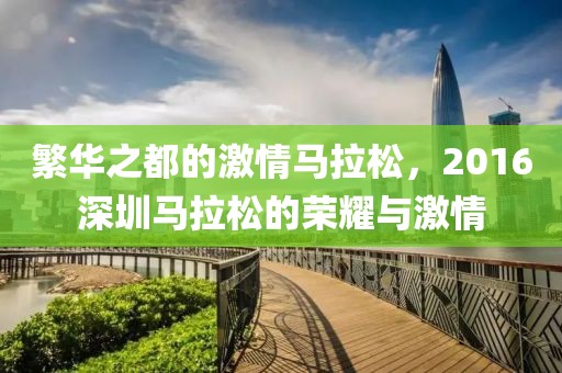 繁华之都的激情马拉松，2016深圳马拉松的荣耀与激情