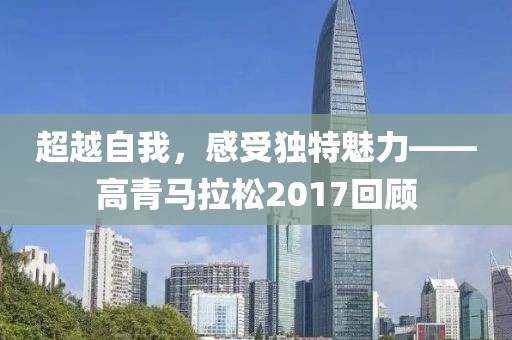 超越自我，感受独特魅力——高青马拉松2017回顾