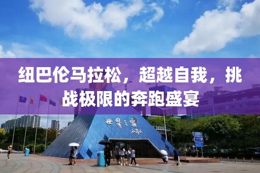 纽巴伦马拉松，超越自我，挑战极限的奔跑盛宴