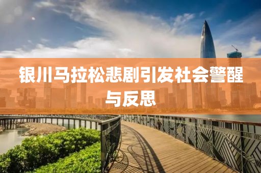 银川马拉松悲剧引发社会警醒与反思