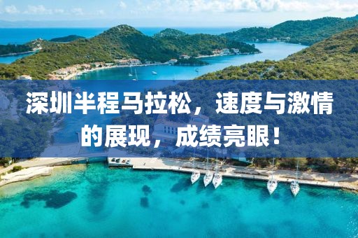 深圳半程马拉松，速度与激情的展现，成绩亮眼！