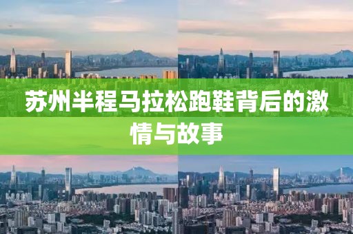 苏州半程马拉松跑鞋背后的激情与故事