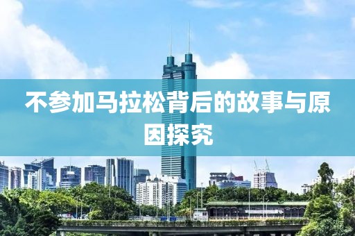 不参加马拉松背后的故事与原因探究
