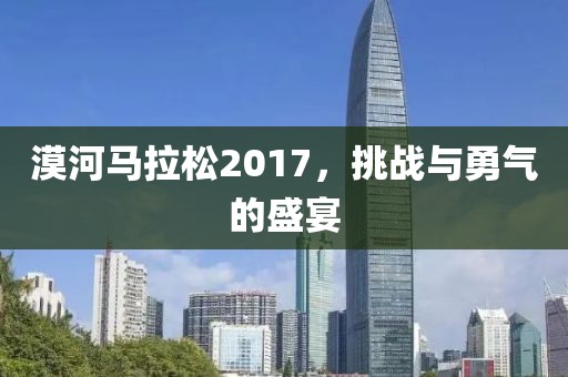 漠河马拉松2017，挑战与勇气的盛宴