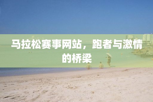 马拉松赛事网站，跑者与激情的桥梁
