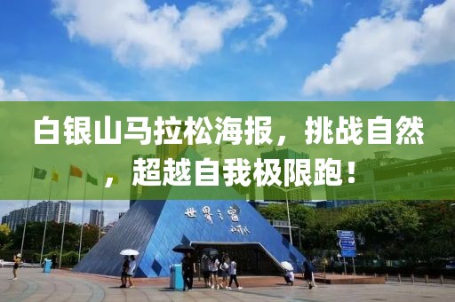 白银山马拉松海报，挑战自然，超越自我极限跑！