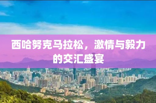 西哈努克马拉松，激情与毅力的交汇盛宴