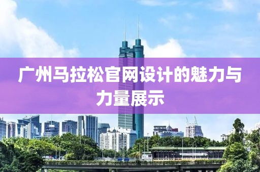 广州马拉松官网设计的魅力与力量展示