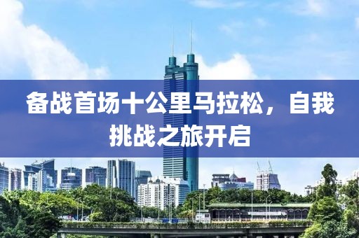 备战首场十公里马拉松，自我挑战之旅开启