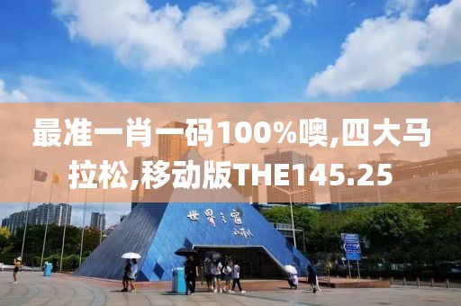 最准一肖一码100%噢,四大马拉松,移动版THE145.25