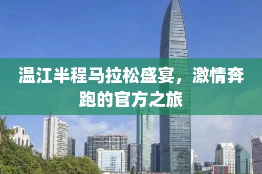 温江半程马拉松盛宴，激情奔跑的官方之旅