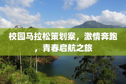 校园马拉松策划案，激情奔跑，青春启航之旅