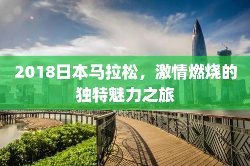 2018日本马拉松，激情燃烧的独特魅力之旅