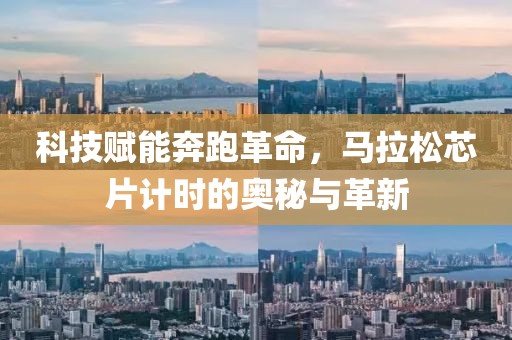 科技赋能奔跑革命，马拉松芯片计时的奥秘与革新