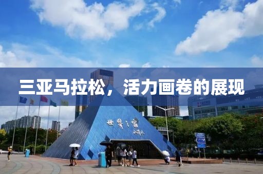 三亚马拉松，活力画卷的展现