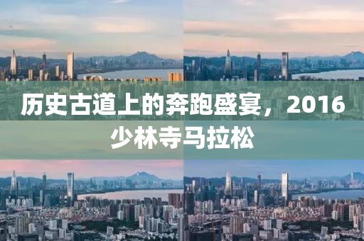 历史古道上的奔跑盛宴，2016少林寺马拉松