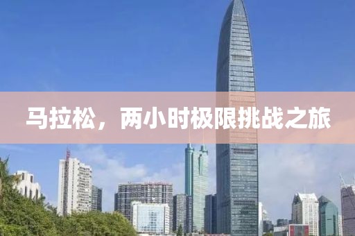 马拉松，两小时极限挑战之旅