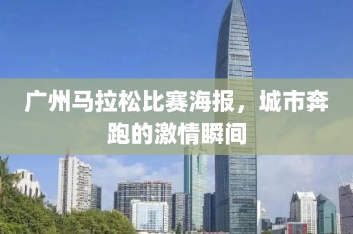 广州马拉松比赛海报，城市奔跑的激情瞬间