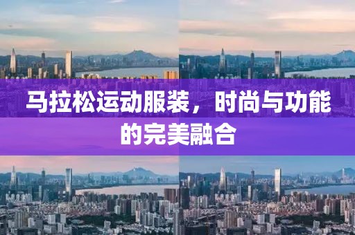 马拉松运动服装，时尚与功能的完美融合