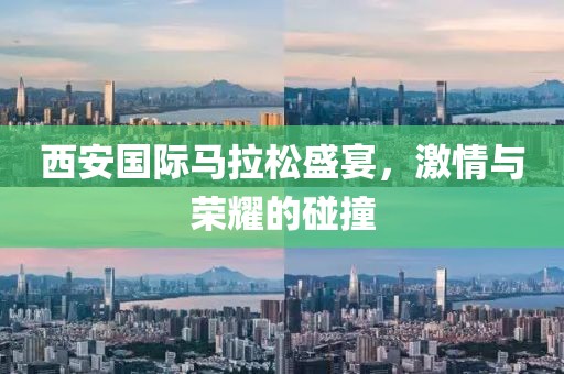 西安国际马拉松盛宴，激情与荣耀的碰撞