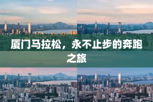 厦门马拉松，永不止步的奔跑之旅