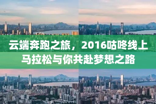 云端奔跑之旅，2016咕咚线上马拉松与你共赴梦想之路