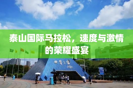 泰山国际马拉松，速度与激情的荣耀盛宴