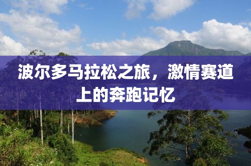 波尔多马拉松之旅，激情赛道上的奔跑记忆