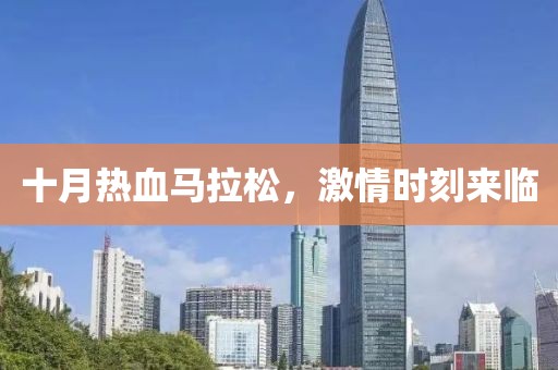 十月热血马拉松，激情时刻来临