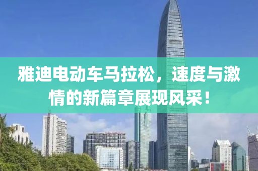雅迪电动车马拉松，速度与激情的新篇章展现风采！
