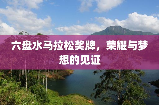 六盘水马拉松奖牌，荣耀与梦想的见证