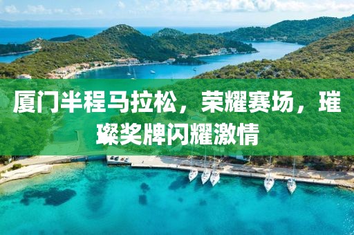 厦门半程马拉松，荣耀赛场，璀璨奖牌闪耀激情
