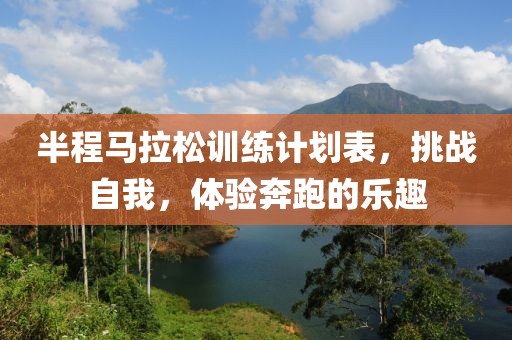 半程马拉松训练计划表，挑战自我，体验奔跑的乐趣