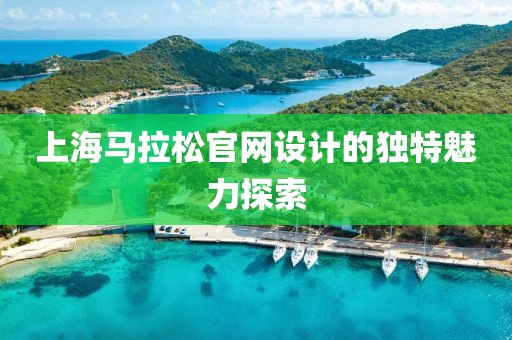 上海马拉松官网设计的独特魅力探索