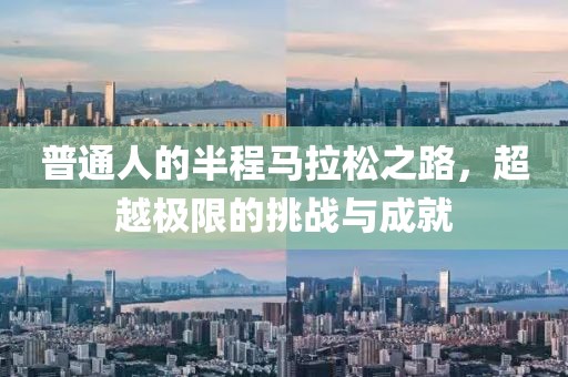 普通人的半程马拉松之路，超越极限的挑战与成就