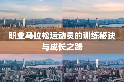 职业马拉松运动员的训练秘诀与成长之路