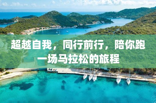超越自我，同行前行，陪你跑一场马拉松的旅程